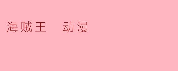 在《海贼王》中，路飞吃下的橡胶果实其实还有另一个官方名称，这个名称是什么？它属于哪种恶魔果实类型（自然系、超人系、动物系）？